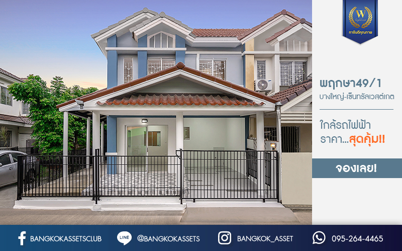 บ้านมือสองตกแต่งใหม่ แปลงมุม!! ราคาคุ้มมาก! ม.พฤกษา49/1 บางใหญ่-เซ็นทรัลเวสต์เกต บ้านตกแต่งจัดเต็ม พร้อมอยู่ ฟังก์ชั่นครบ ทั้งครัวเคาน์เตอร์ และที่จอดรถ เนื้อที่ 23.5 ตร.ว. 3 ห้องนอน 2 ห้องน้ำ บนทำเลเดินทางสะดวก ใกล้เซ็นทรัลเวสต์เกต และรถไฟฟ้า สถานีตลาดบางใหญ่...